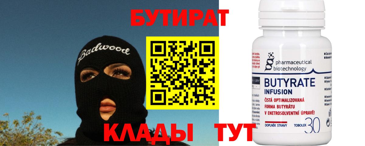 БУТИРАТ вода  БУТИРАТ  Кызыл  Вход с VPN 
