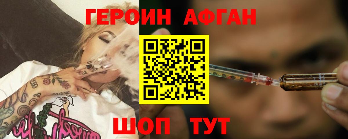 ГЕРОИН Афган Кызыл